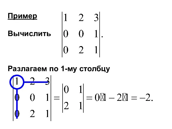 Пример Вычислить Разлагаем по 1-му столбцу