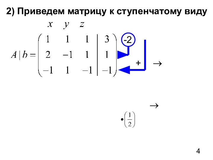 2) Приведем матрицу к ступенчатому виду