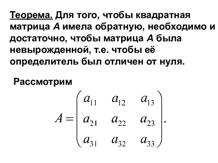 Теорема. Для того, чтобы квадратная матрица A имела обратную, необходимо и