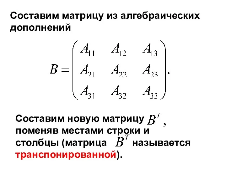 Составим матрицу из алгебраических дополнений Составим новую матрицу поменяв местами строки и столбцы (матрица называется транспонированной).