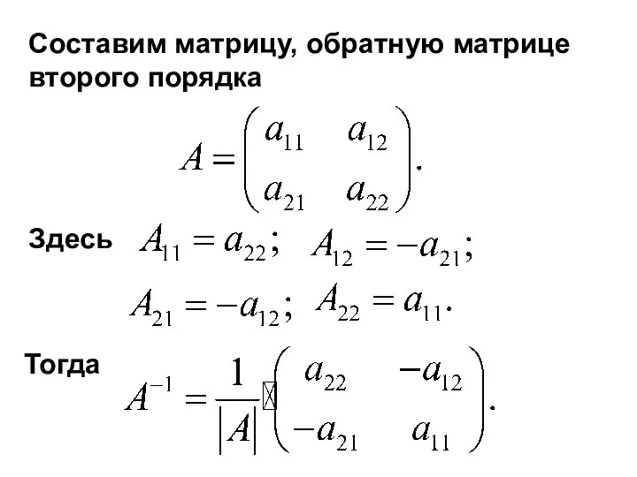 Составим матрицу, обратную матрице второго порядка Здесь Тогда