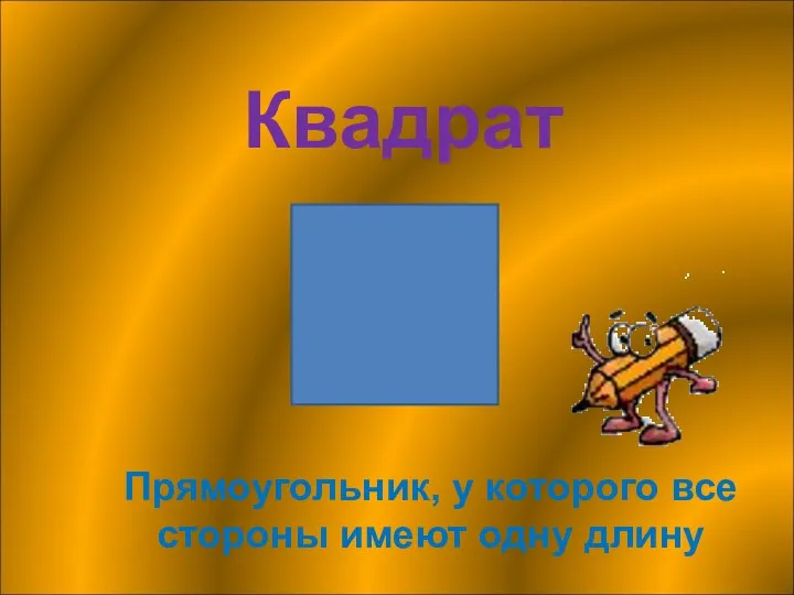 Квадрат Прямоугольник, у которого все стороны имеют одну длину