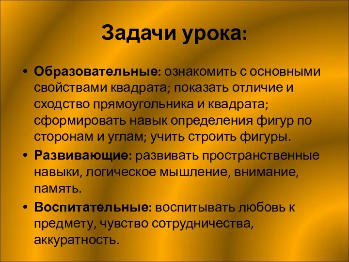 Задачи урока: Образовательные: ознакомить с основными свойствами квадрата; показать отличие и