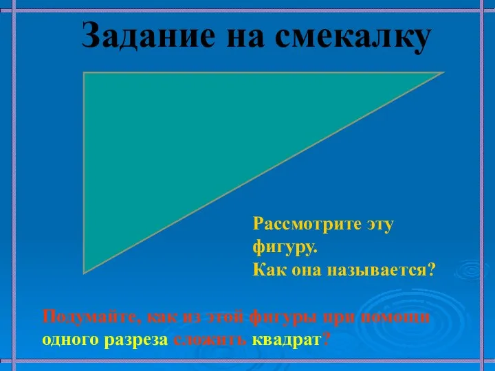 Рассмотрите эту фигуру. Как она называется? Подумайте, как из этой фигуры