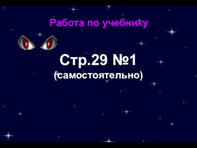 Работа по учебнику Стр.29 №1 (самостоятельно)