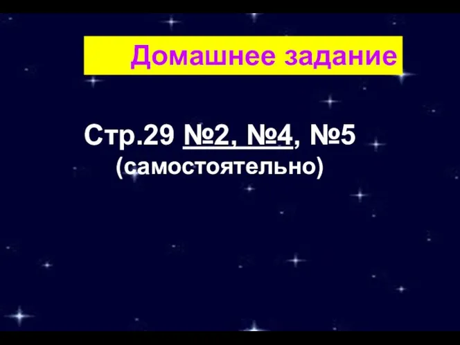 Домашнее задание Стр.29 №2, №4, №5 (самостоятельно)