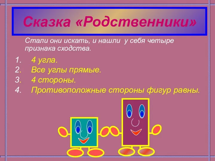 Сказка «Родственники» Стали они искать, и нашли у себя четыре признака