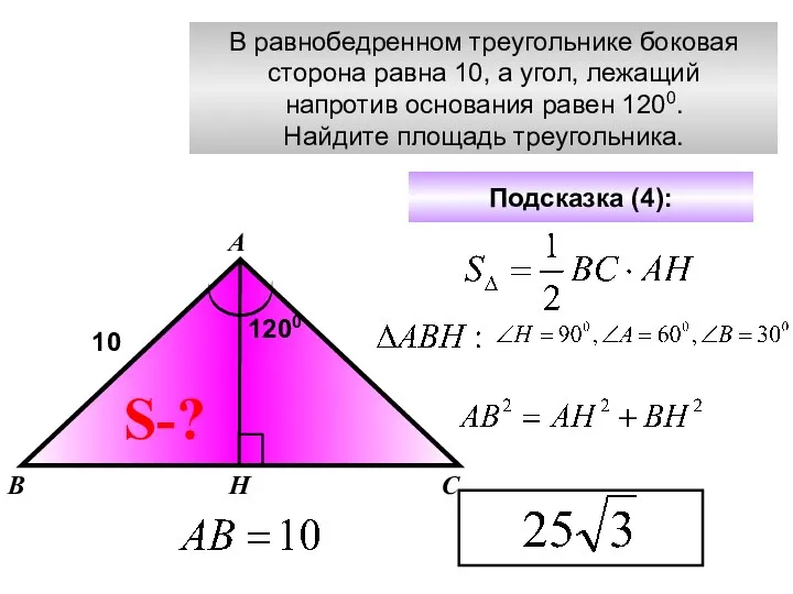 В равнобедренном треугольнике боковая сторона равна 10, а угол, лежащий напротив