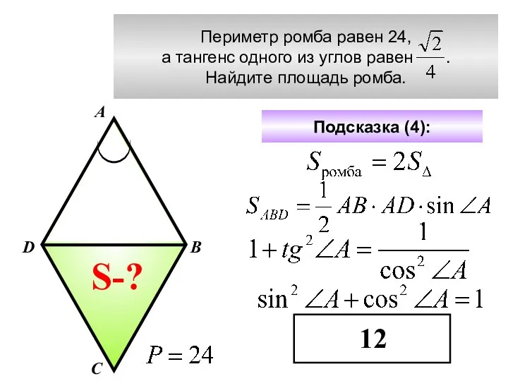 Периметр ромба равен 24, а тангенс одного из углов равен .