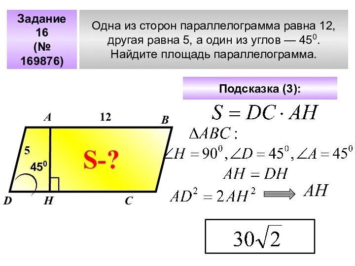 Задание 16 (№ 169876) Одна из сторон параллелограмма равна 12, другая