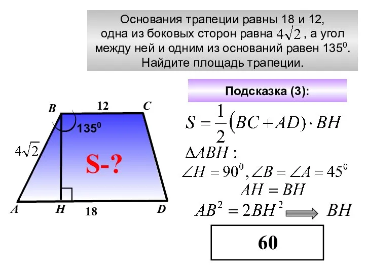 Основания трапеции равны 18 и 12, одна из боковых сторон равна