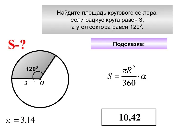 Найдите площадь кругового сектора, если радиус круга равен 3, а угол