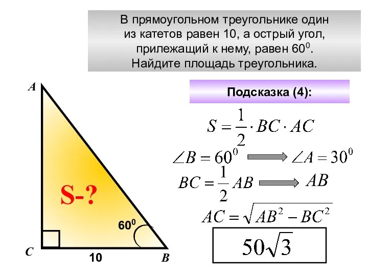 В прямоугольном треугольнике один из катетов равен 10, а острый угол,