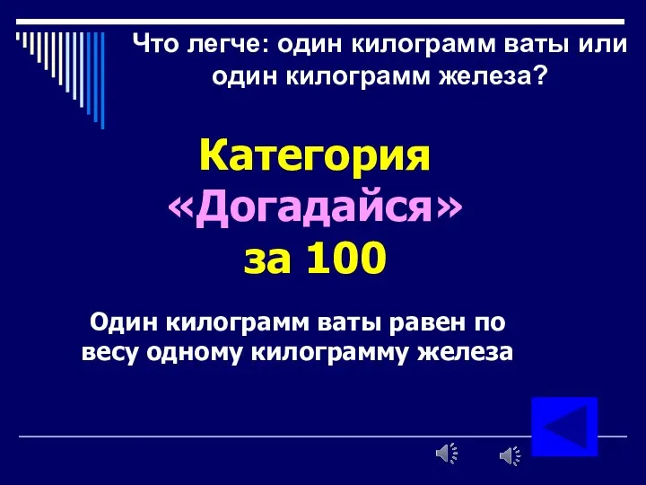 Что легче: один килограмм ваты или один килограмм железа? Категория «Догадайся»