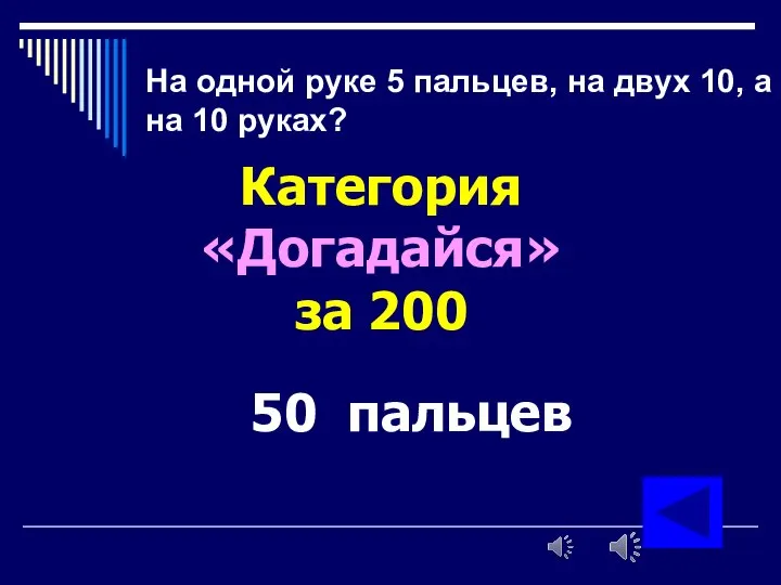 На одной руке 5 пальцев, на двух 10, а на 10