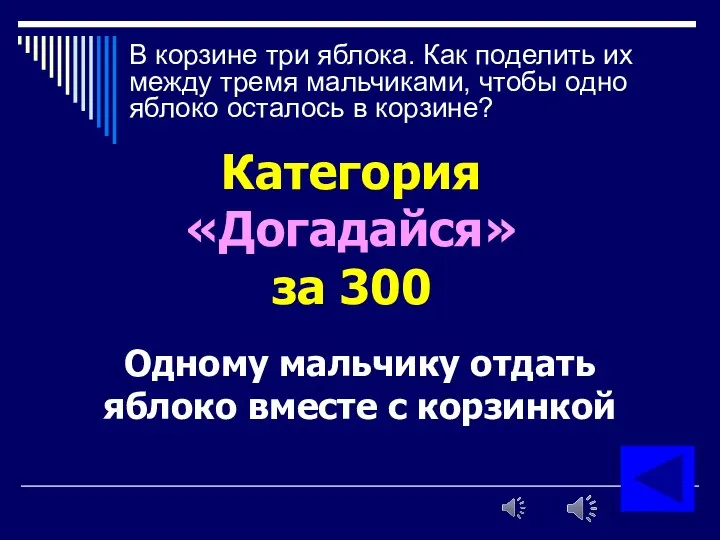 В корзине три яблока. Как поделить их между тремя мальчиками, чтобы