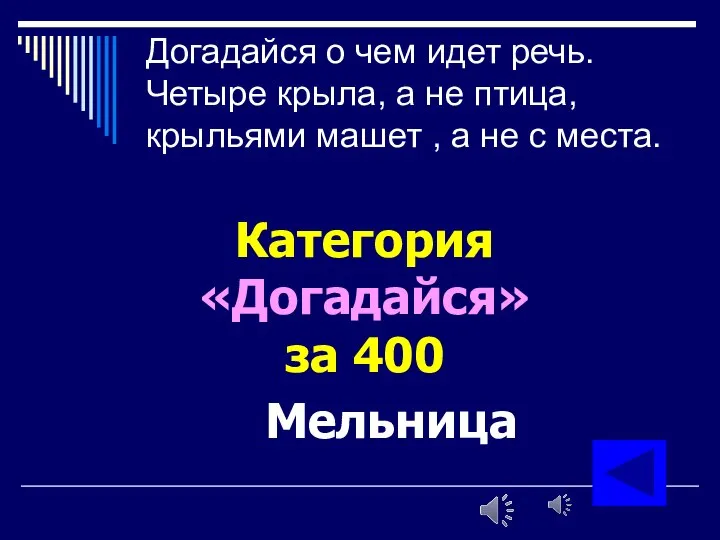 Догадайся о чем идет речь. Четыре крыла, а не птица, крыльями