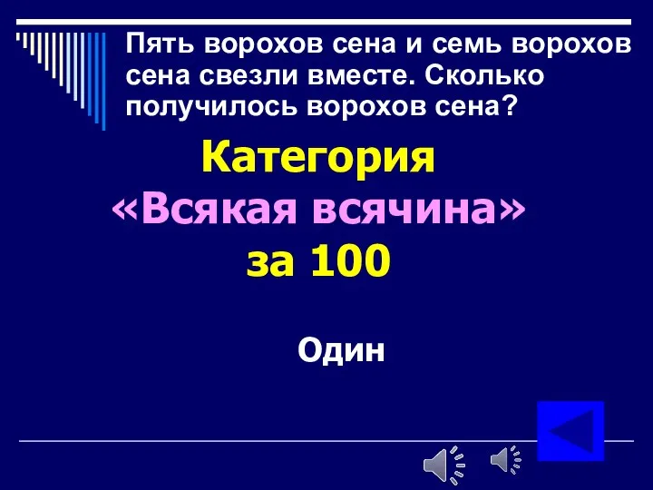 Пять ворохов сена и семь ворохов сена свезли вместе. Сколько получилось