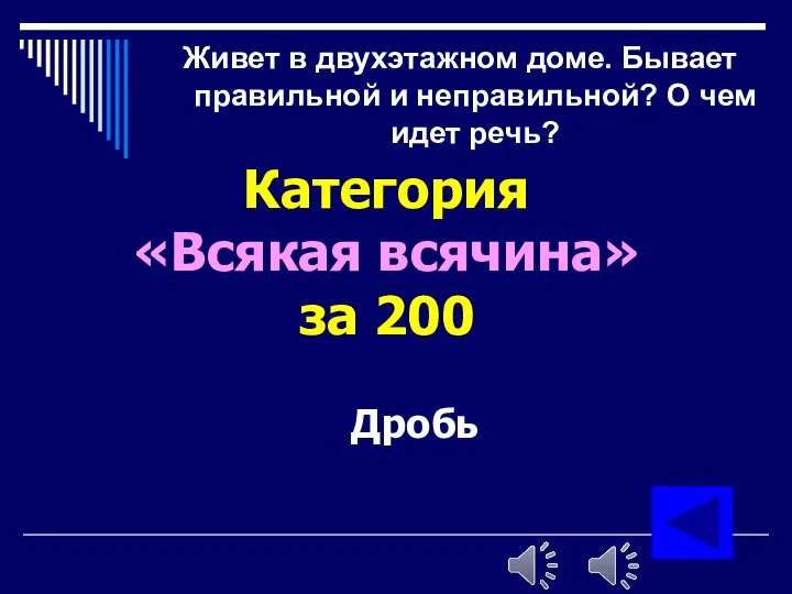 Категория «Всякая всячина» за 200 Дробь Живет в двухэтажном доме. Бывает