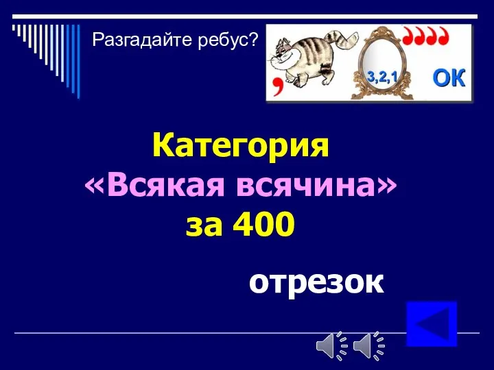 Категория «Всякая всячина» за 400 отрезок Разгадайте ребус?