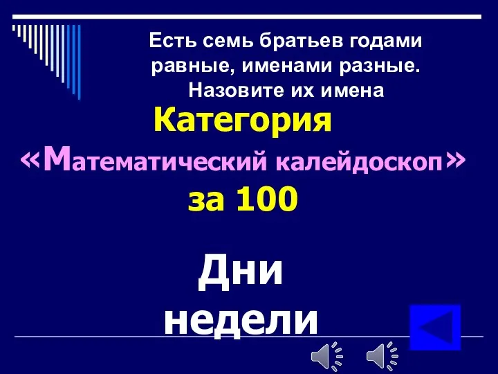 Категория «Математический калейдоскоп» за 100 Дни недели Есть семь братьев годами