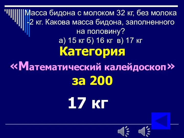 Масса бидона с молоком 32 кг, без молока -2 кг. Какова