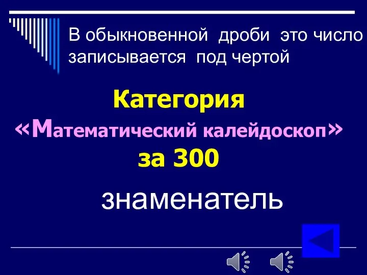 В обыкновенной дроби это число записывается под чертой Категория «Математический калейдоскоп» за 300 знаменатель