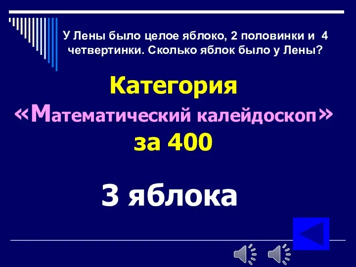 У Лены было целое яблоко, 2 половинки и 4 четвертинки. Сколько