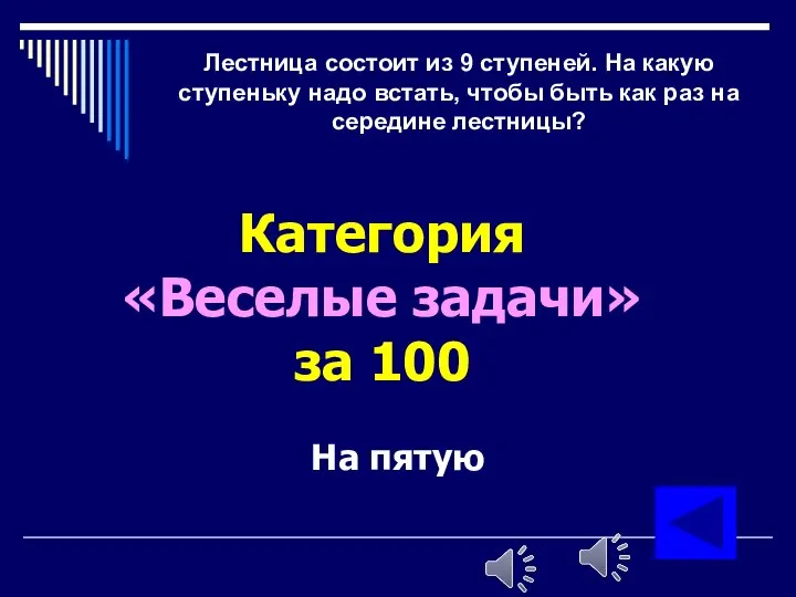 Лестница состоит из 9 ступеней. На какую ступеньку надо встать, чтобы