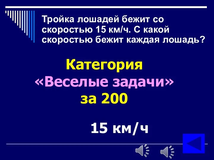 Тройка лошадей бежит со скоростью 15 км/ч. С какой скоростью бежит