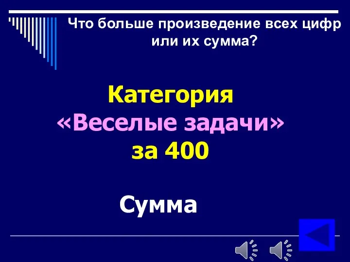 Что больше произведение всех цифр или их сумма? Категория «Веселые задачи» за 400 Сумма