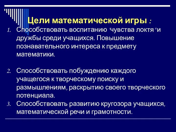 Цели математической игры : Способствовать воспитанию "чувства локтя" и дружбы среди