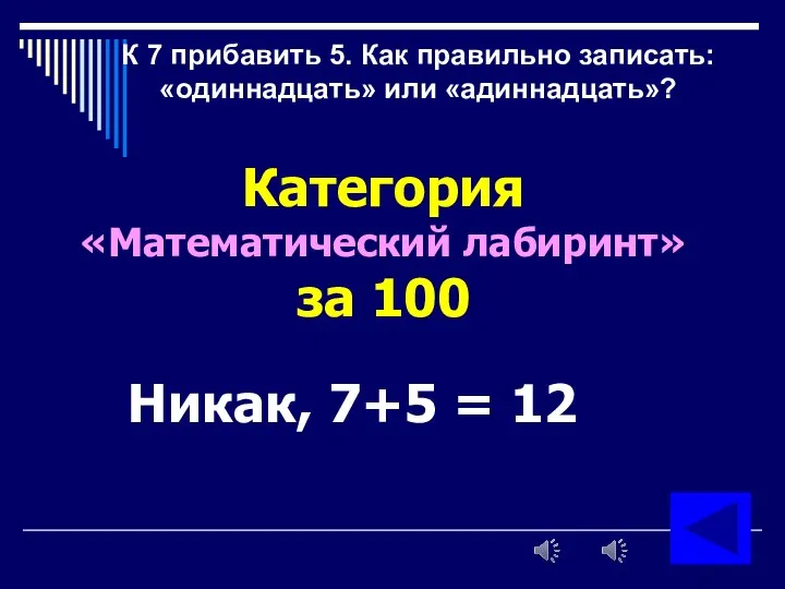 К 7 прибавить 5. Как правильно записать: «одиннадцать» или «адиннадцать»? Категория