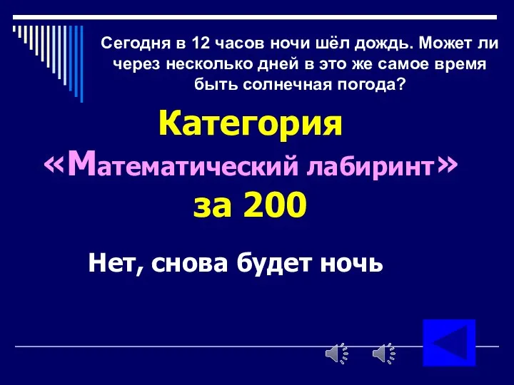 Сегодня в 12 часов ночи шёл дождь. Может ли через несколько