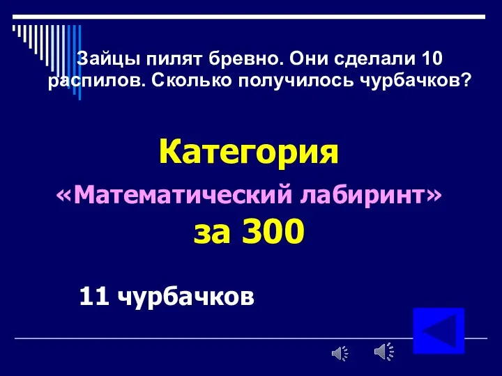 Зайцы пилят бревно. Они сделали 10 распилов. Сколько получилось чурбачков? Категория