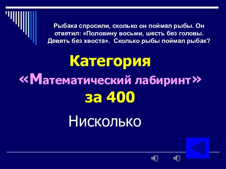 Рыбака спросили, сколько он поймал рыбы. Он ответил: «Половину восьми, шесть