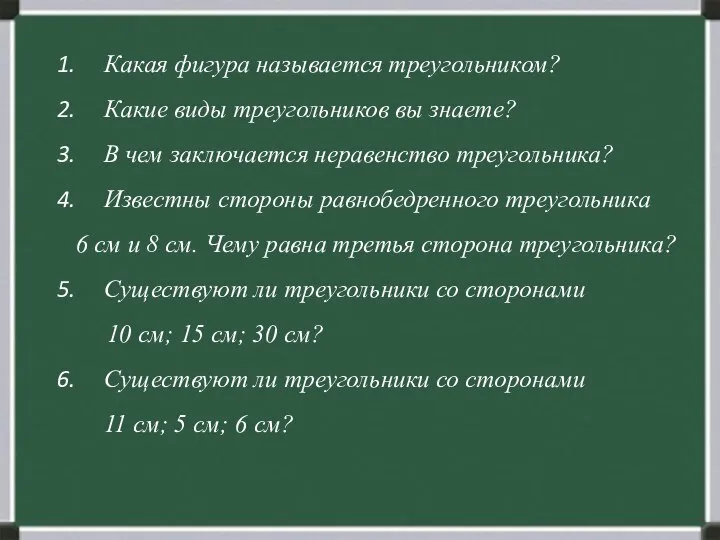 Какая фигура называется треугольником? Какие виды треугольников вы знаете? В чем