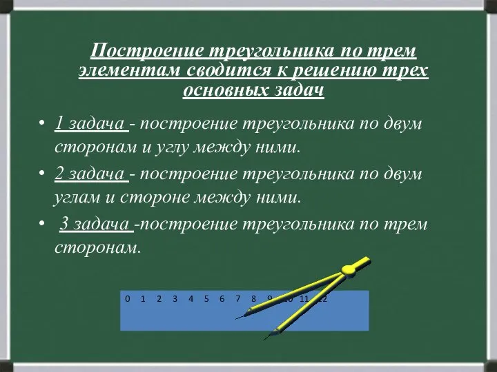 Построение треугольника по трем элементам сводится к решению трех основных задач