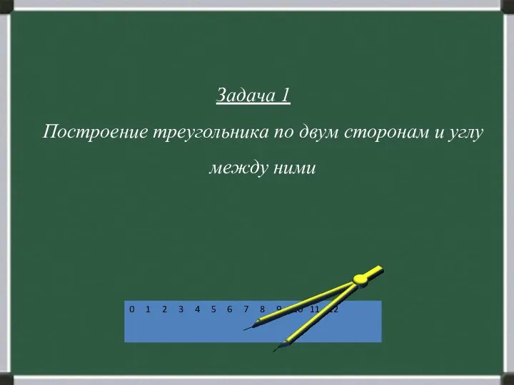 Задача 1 Построение треугольника по двум сторонам и углу между ними