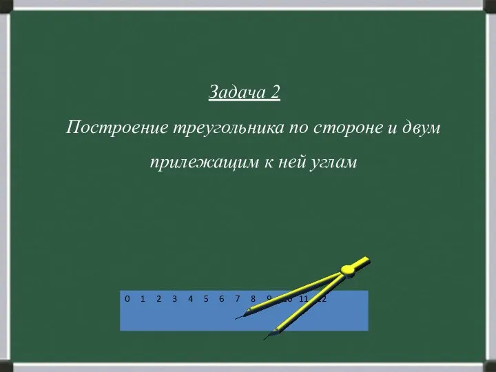 Задача 2 Построение треугольника по стороне и двум прилежащим к ней