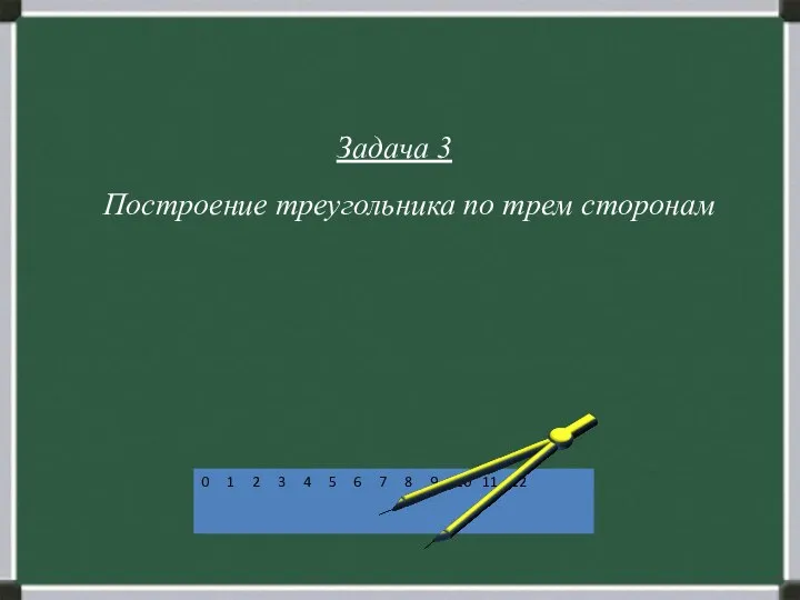 Задача 3 Построение треугольника по трем сторонам 0 1 2 3