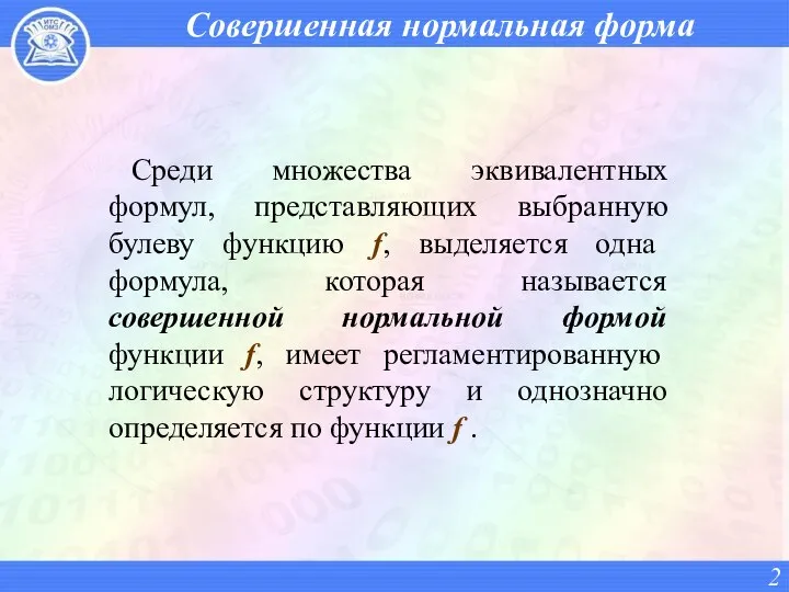 Совершенная нормальная форма Среди множества эквивалентных формул, представляющих выбранную булеву функцию