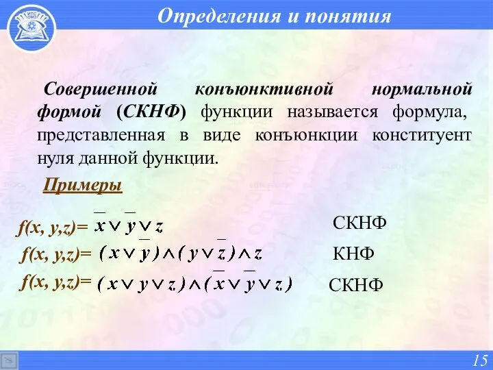 Определения и понятия Совершенной конъюнктивной нормальной формой (СКНФ) функции называется формула,