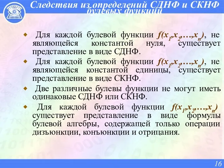 Следствия из определений СДНФ и СКНФ булевых функций Для каждой булевой