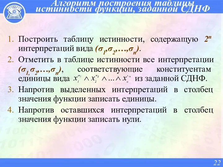 Алгоритм построения таблицы истинности функции, заданной СДНФ Построить таблицу истинности, содержащую