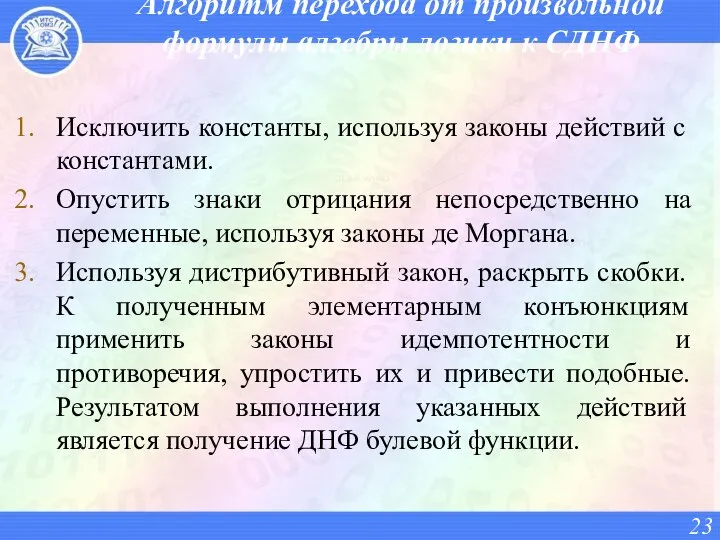 Алгоритм перехода от произвольной формулы алгебры логики к СДНФ Исключить константы,