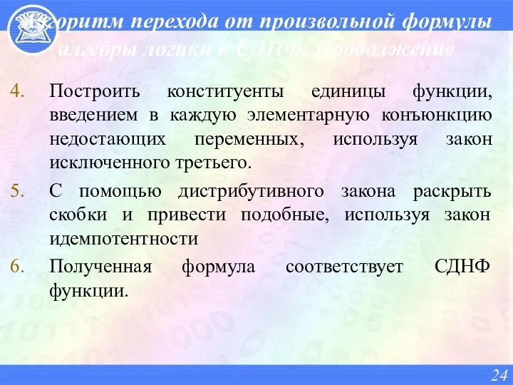 Алгоритм перехода от произвольной формулы алгебры логики к СДНФ. Продолжение Построить