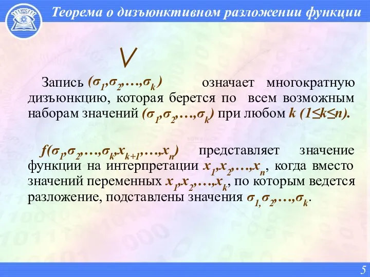 Теорема о дизъюнктивном разложении функции Запись означает многократную дизъюнкцию, которая берется