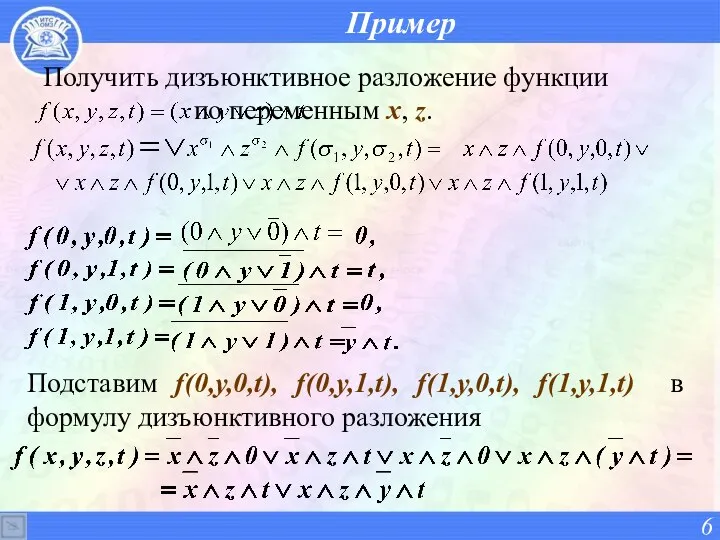 Пример Получить дизъюнктивное разложение функции по переменным x, z. Подставим f(0,y,0,t),