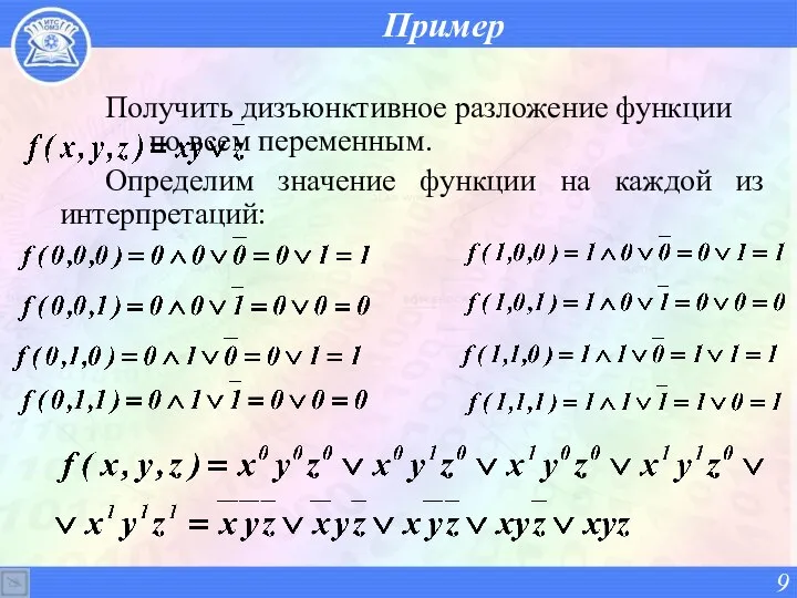 Пример Получить дизъюнктивное разложение функции по всем переменным. Определим значение функции на каждой из интерпретаций: